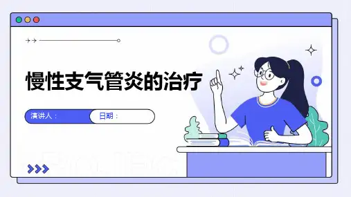 慢性支气管炎的治疗