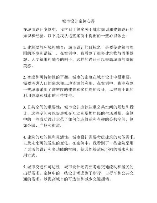城市设计案例心得