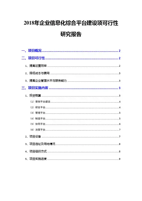 2018年企业信息化综合平台建设项目可行性研究报告
