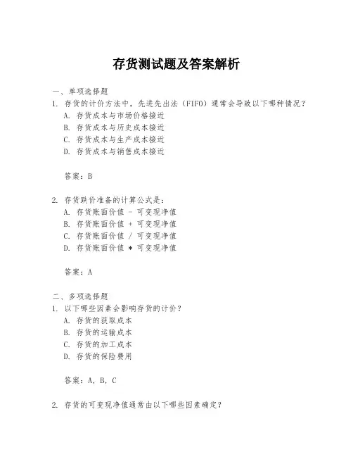 存货测试题及答案解析