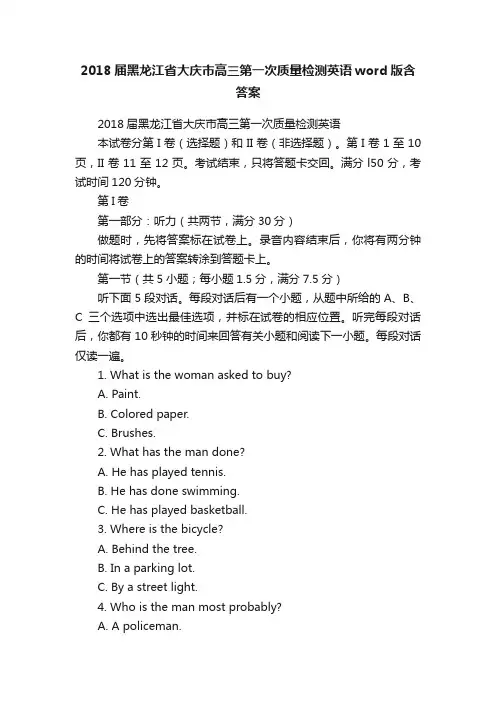 2018届黑龙江省大庆市高三第一次质量检测英语word版含答案