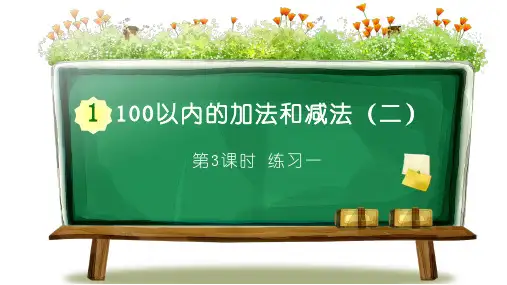 苏教版小学二年级上册数学教学课件《一、100以内的加法和剑法(三) 第3课时 练习一》