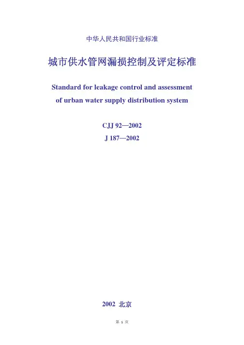 CJJ92-2002城市供水管网漏损控制及评定标准