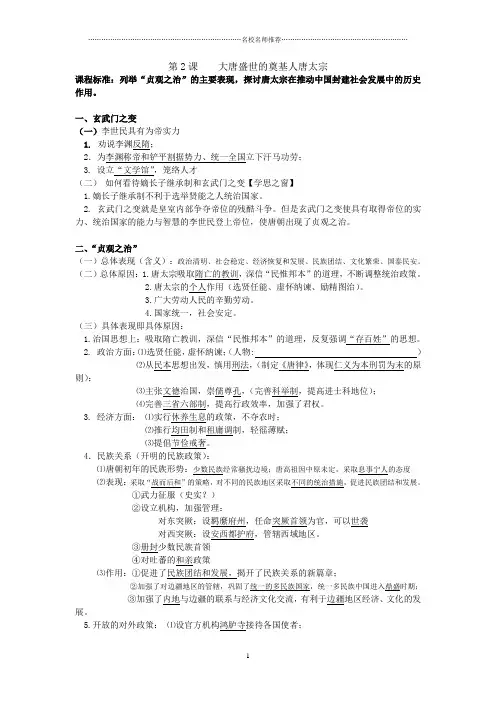 高中历史人教版选修四：第2课大唐盛世的奠基人唐太宗(名师制作优质学案)