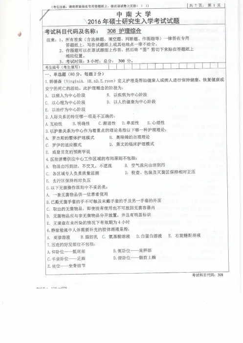 中南大学308护理综合2002-2017年(缺07-08,17年为回忆版,06.09含选择题答案)考研专业课真题试卷
