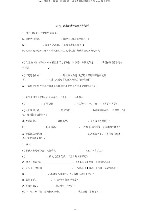 2020届高考二轮语文查漏补缺：名句名篇默写题型专练Word版含答案