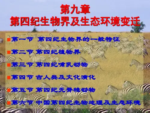 第四纪生物界及生态环境变迁