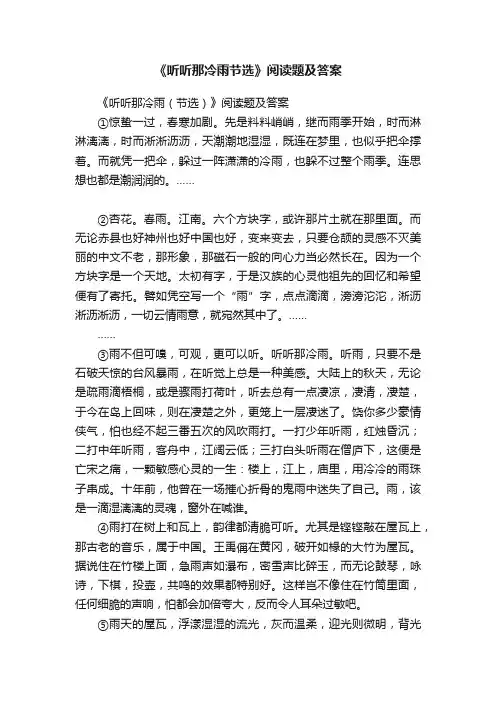 《听听那冷雨节选》阅读题及答案
