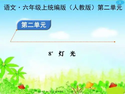 统编版(人教版)小学语文六年级上册第二单元《8灯光》巩固提升练习PPT