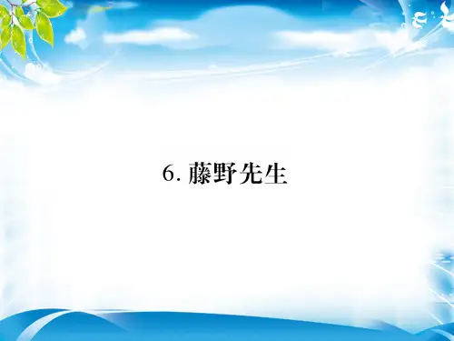 人教版江西八年级语文上册课件：6.藤野先生(共43张PPT)[优秀课件资料]