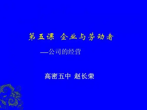 经济生活第五课 第一框 公司的经营