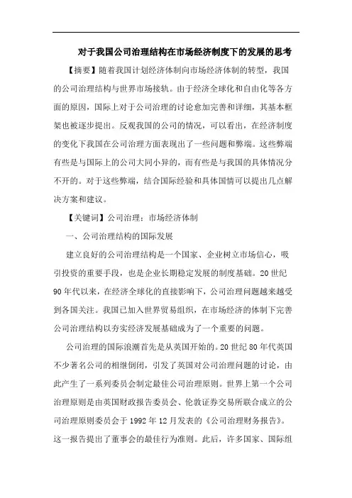 对于我国公司治理结构在市场经济制度下发展论文