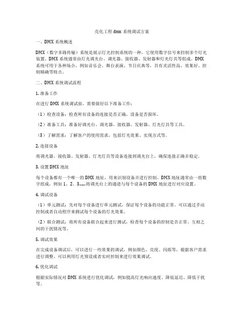 亮化工程dmx系统调试方案