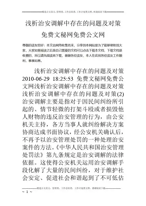 浅析治安调解中存在的问题及对策