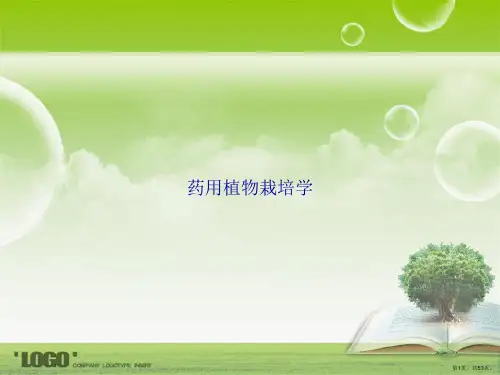 药用植物栽培学讲课文档