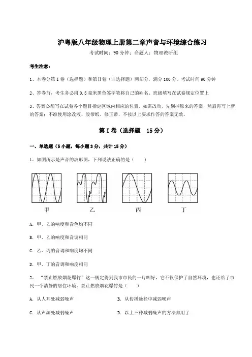 重难点解析沪粤版八年级物理上册第二章声音与环境综合练习练习题(含答案详解)
