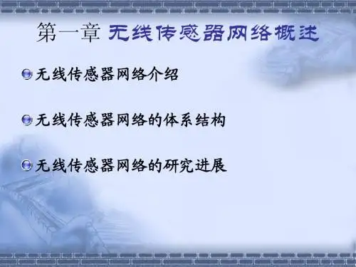 无线传感器网络的理论及应用