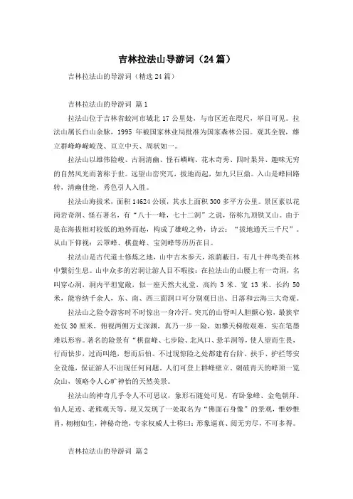吉林拉法山导游词(24篇)