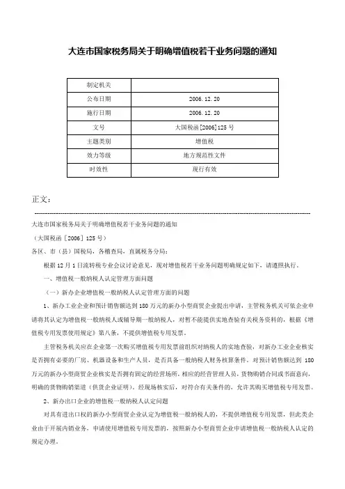 大连市国家税务局关于明确增值税若干业务问题的通知-大国税函[2006]125号