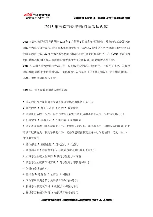 2016年云南普岗教师招聘考试内容