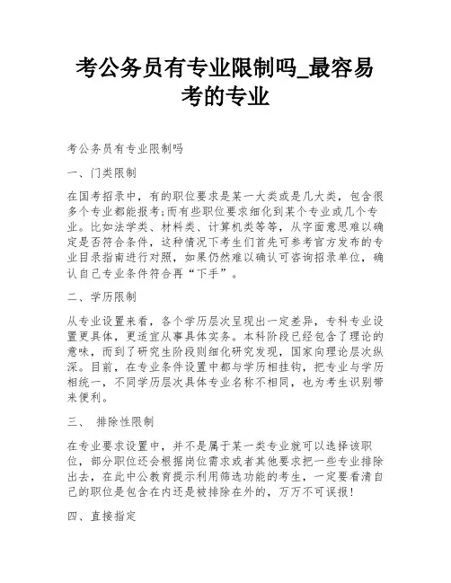 考公务员有专业限制吗_最容易考的专业