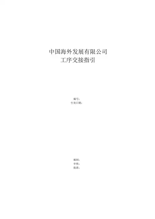 施工工序交接指引