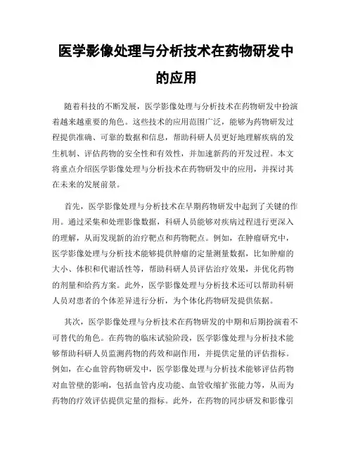 医学影像处理与分析技术在药物研发中的应用