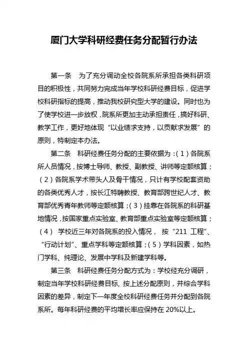 厦门大学科研经费任务分配暂行办法