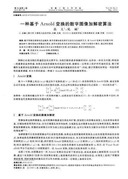 一种基于Arnold变换的数字图像加解密算法