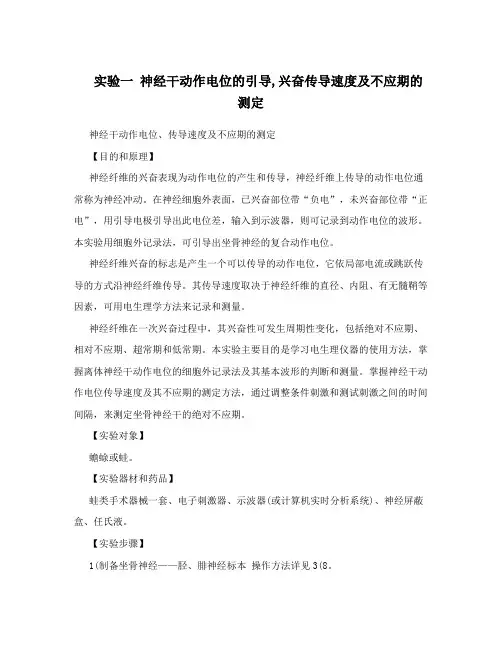 实验一 神经干动作电位的引导,兴奋传导速度及不应期的测定