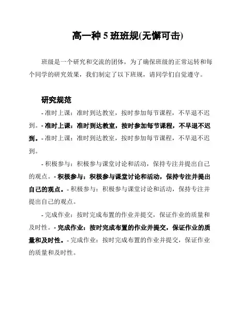 高一种5班班规(无懈可击)