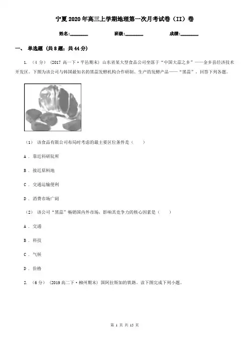 宁夏2020年高三上学期地理第一次月考试卷(II)卷