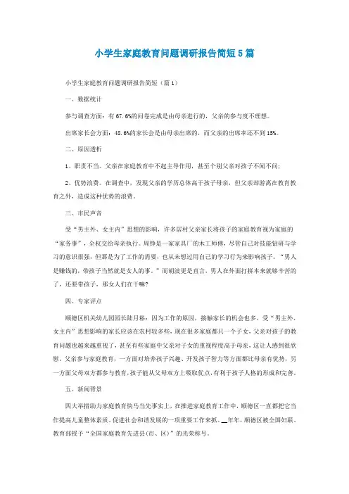 小学生家庭教育问题调研报告简短5篇