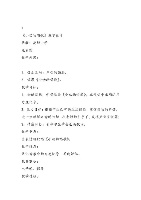 部编小学音乐一年级《歌表演 小动物唱歌》龙丽霞教案教学设计 教师面试试讲新名师优质公开课获奖比赛人教