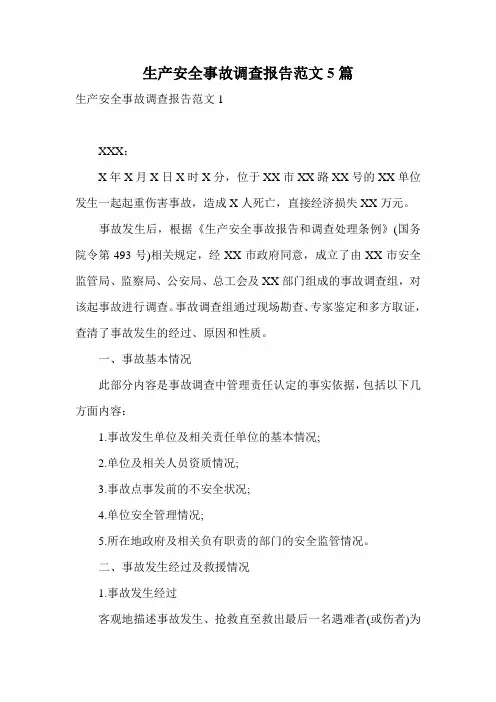 生产安全事故调查报告范文5篇