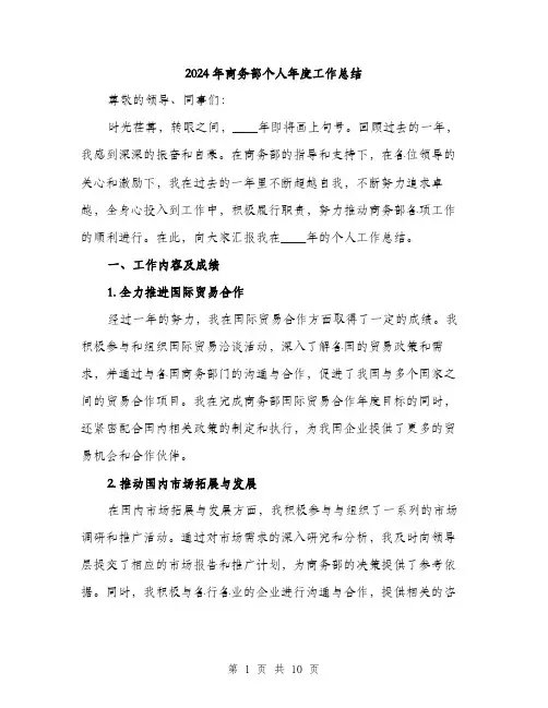 2024年商务部个人年度工作总结(三篇)