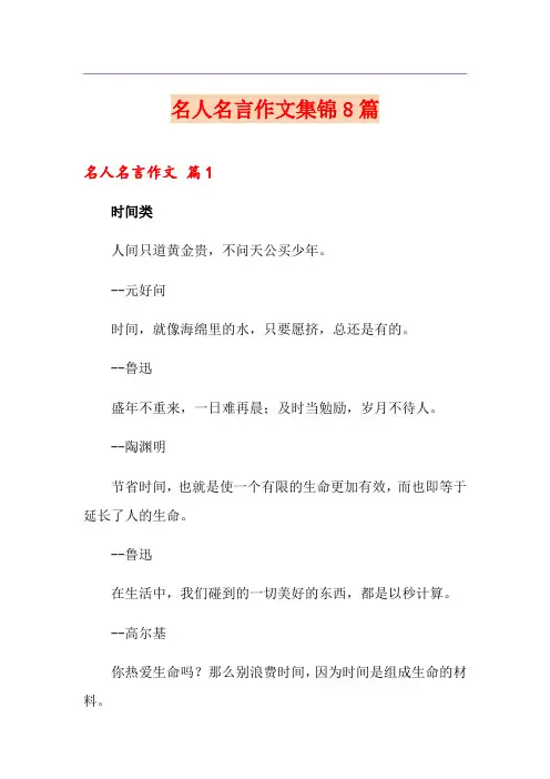 名人名言作文集锦8篇【精选】