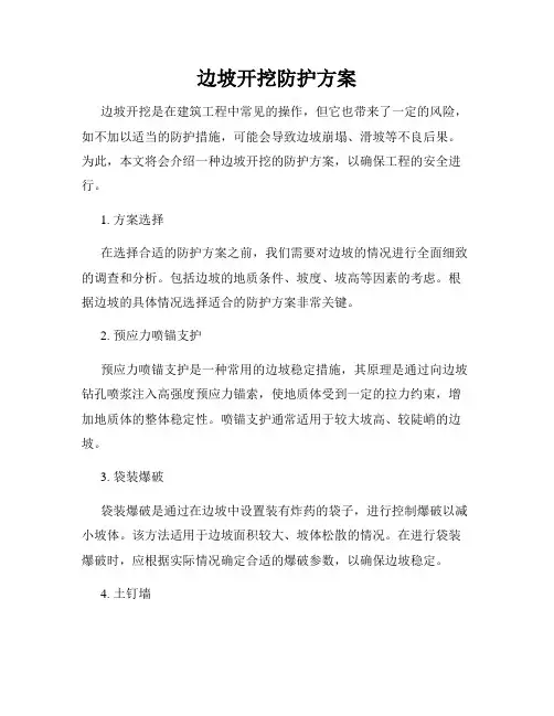 边坡开挖防护方案
