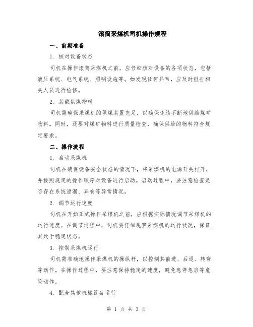 滚筒采煤机司机操作规程