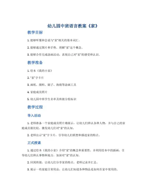 幼儿园中班语言教案《家》
