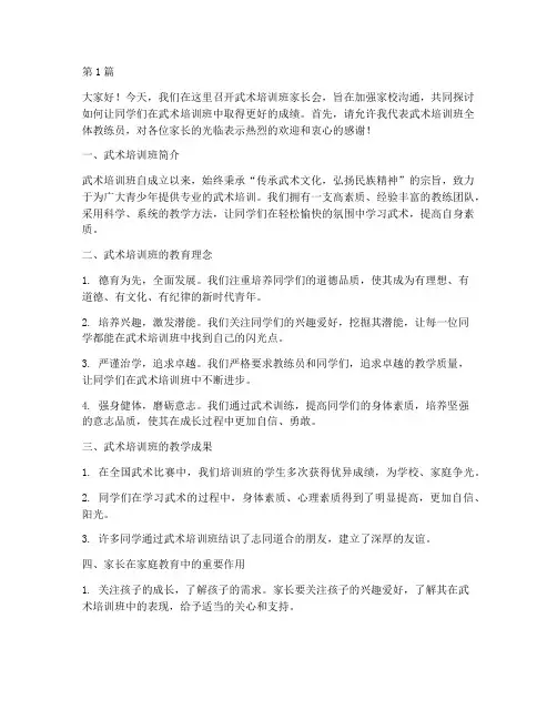 武术培训班家长会发言稿(3篇)