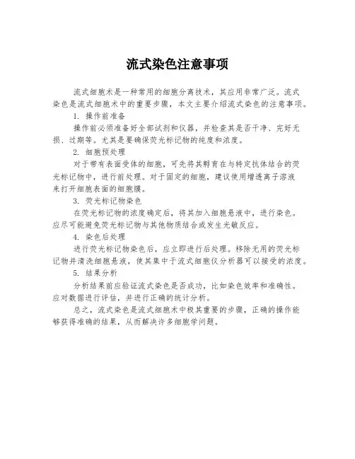 流式染色注意事项