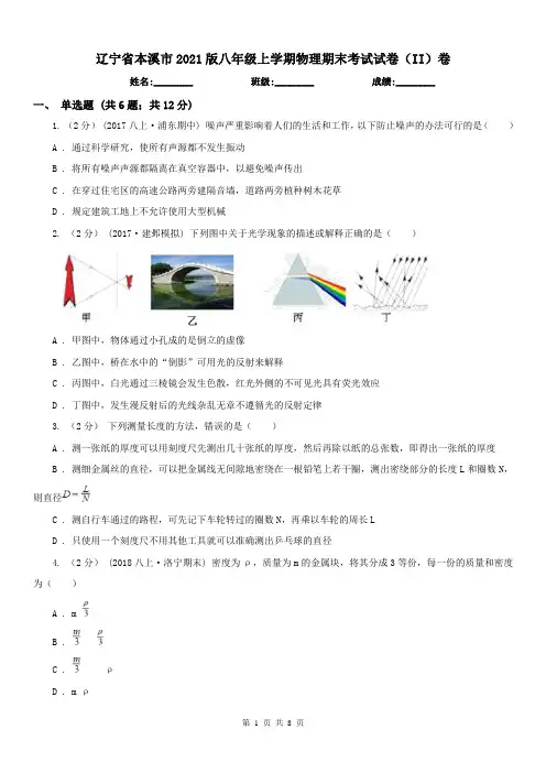 辽宁省本溪市2021版八年级上学期物理期末考试试卷(II)卷