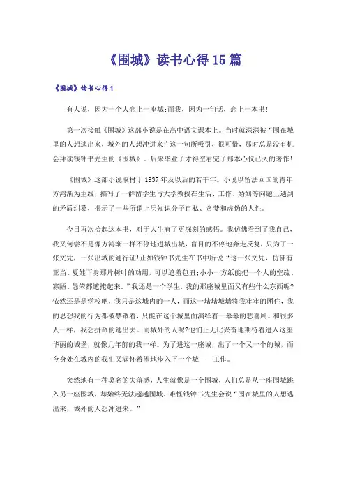 《围城》读书心得15篇