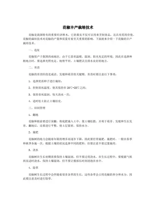 花椒丰产栽培技术