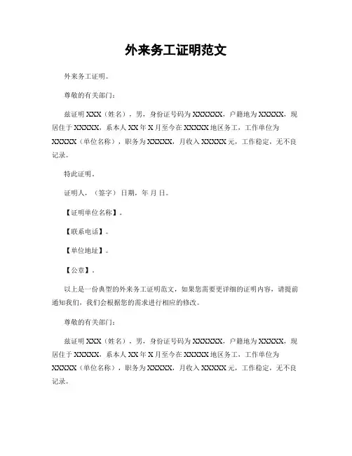 外来务工证明范文