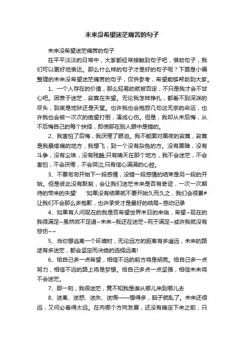 未来没希望迷茫痛苦的句子