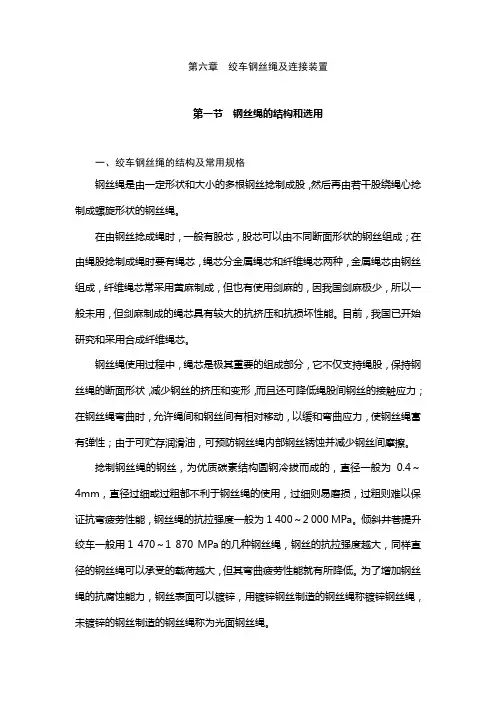第六章  绞车钢丝绳及连接装置
