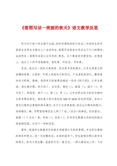 《看图写话—美丽的秋天》语文教学反思