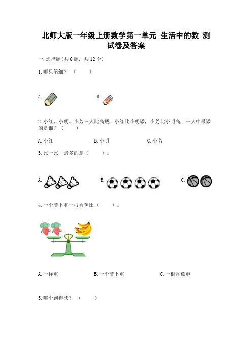 北师大版一年级上册数学第一单元-生活中的数-测试卷【培优A卷】